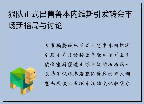 狼队正式出售鲁本内维斯引发转会市场新格局与讨论 狼队正式出售鲁本内维斯引发转会市场新格局与讨论