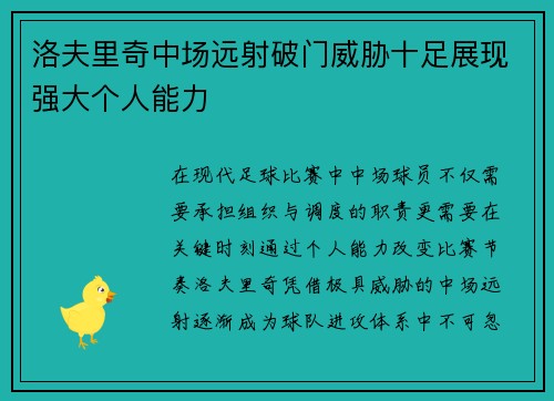 洛夫里奇中场远射破门威胁十足展现强大个人能力 洛夫里奇中场远射破门威胁十足展现强大个人能力
