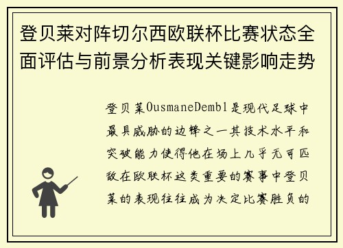 登贝莱对阵切尔西欧联杯比赛状态全面评估与前景分析表现关键影响走势 登贝莱对阵切尔西欧联杯比赛状态全面评估与前景分析表现关键影响走势