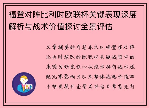 福登对阵比利时欧联杯关键表现深度解析与战术价值探讨全景评估 福登对阵比利时欧联杯关键表现深度解析与战术价值探讨全景评估