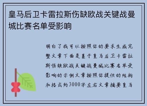 皇马后卫卡雷拉斯伤缺欧战关键战曼城比赛名单受影响 皇马后卫卡雷拉斯伤缺欧战关键战曼城比赛名单受影响