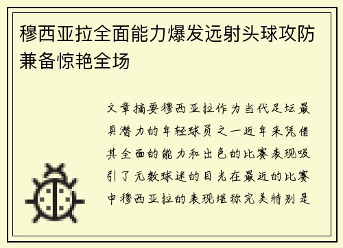 穆西亚拉全面能力爆发远射头球攻防兼备惊艳全场 穆西亚拉全面能力爆发远射头球攻防兼备惊艳全场