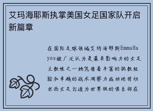 艾玛海耶斯执掌美国女足国家队开启新篇章 艾玛海耶斯执掌美国女足国家队开启新篇章