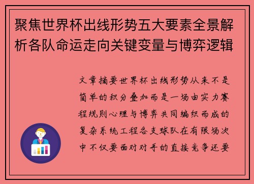 聚焦世界杯出线形势五大要素全景解析各队命运走向关键变量与博弈逻辑