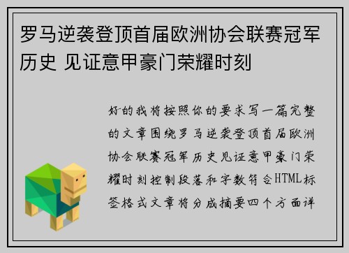 罗马逆袭登顶首届欧洲协会联赛冠军历史 见证意甲豪门荣耀时刻