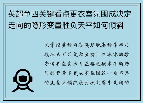 英超争四关键看点更衣室氛围成决定走向的隐形变量胜负天平如何倾斜 英超争四关键看点更衣室氛围成决定走向的隐形变量胜负天平如何倾斜