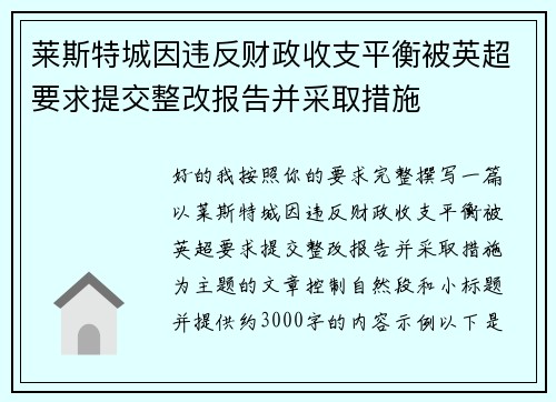 莱斯特城因违反财政收支平衡被英超要求提交整改报告并采取措施