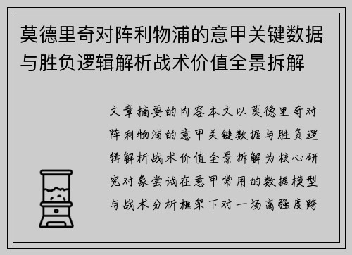 莫德里奇对阵利物浦的意甲关键数据与胜负逻辑解析战术价值全景拆解 莫德里奇对阵利物浦的意甲关键数据与胜负逻辑解析战术价值全景拆解