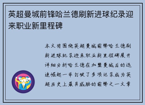 英超曼城前锋哈兰德刷新进球纪录迎来职业新里程碑 英超曼城前锋哈兰德刷新进球纪录迎来职业新里程碑