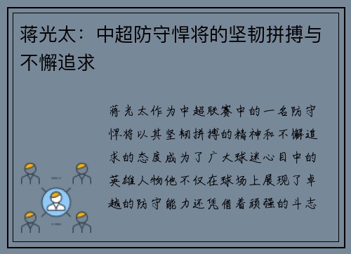 蒋光太：中超防守悍将的坚韧拼搏与不懈追求