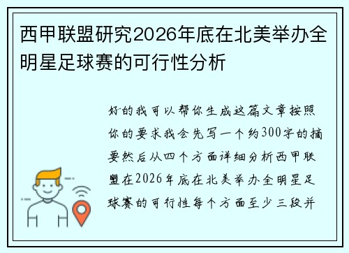 西甲联盟研究2026年底在北美举办全明星足球赛的可行性分析