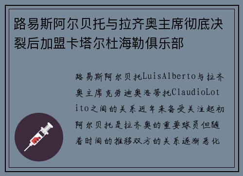 路易斯阿尔贝托与拉齐奥主席彻底决裂后加盟卡塔尔杜海勒俱乐部 路易斯阿尔贝托与拉齐奥主席彻底决裂后加盟卡塔尔杜海勒俱乐部