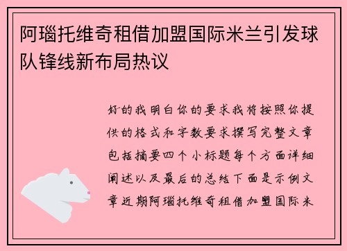 阿瑙托维奇租借加盟国际米兰引发球队锋线新布局热议