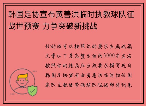 韩国足协宣布黄善洪临时执教球队征战世预赛 力争突破新挑战 韩国足协宣布黄善洪临时执教球队征战世预赛 力争突破新挑战