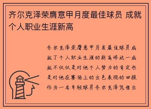 齐尔克泽荣膺意甲月度最佳球员 成就个人职业生涯新高 齐尔克泽荣膺意甲月度最佳球员 成就个人职业生涯新高