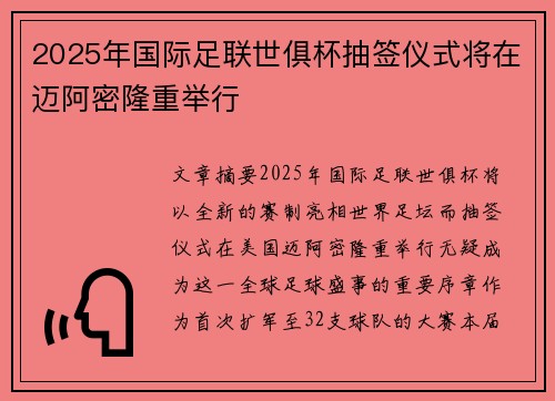 2025年国际足联世俱杯抽签仪式将在迈阿密隆重举行