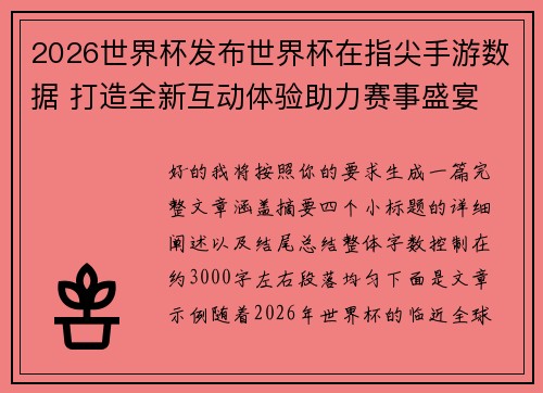2026世界杯发布世界杯在指尖手游数据 打造全新互动体验助力赛事盛宴 2026世界杯发布世界杯在指尖手游数据 打造全新互动体验助力赛事盛宴