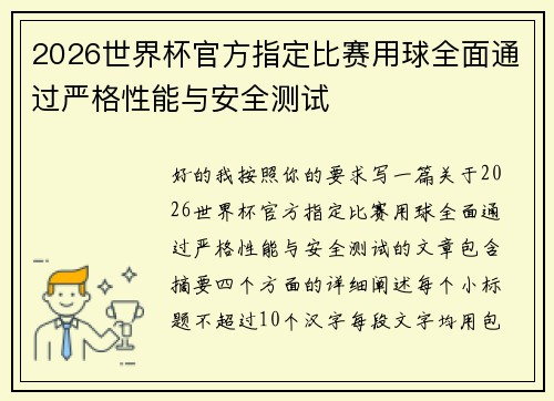 2026世界杯官方指定比赛用球全面通过严格性能与安全测试 2026世界杯官方指定比赛用球全面通过严格性能与安全测试