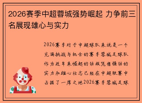 2026赛季中超蓉城强势崛起 力争前三名展现雄心与实力 2026赛季中超蓉城强势崛起 力争前三名展现雄心与实力