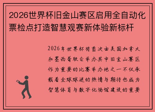 2026世界杯旧金山赛区启用全自动化票检点打造智慧观赛新体验新标杆