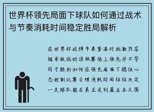 世界杯领先局面下球队如何通过战术与节奏消耗时间稳定胜局解析 世界杯领先局面下球队如何通过战术与节奏消耗时间稳定胜局解析