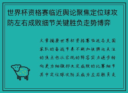 世界杯资格赛临近舆论聚焦定位球攻防左右成败细节关键胜负走势博弈 世界杯资格赛临近舆论聚焦定位球攻防左右成败细节关键胜负走势博弈