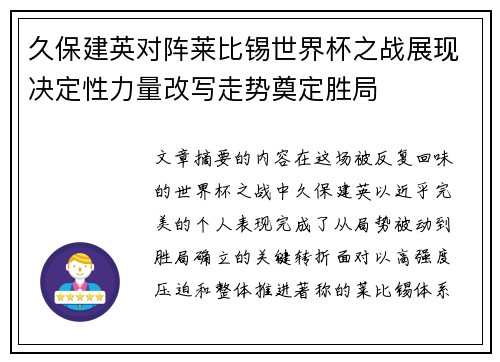 久保建英对阵莱比锡世界杯之战展现决定性力量改写走势奠定胜局