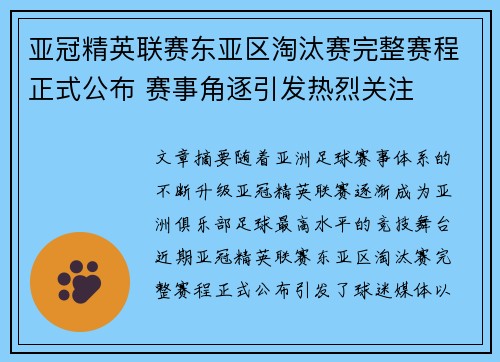 亚冠精英联赛东亚区淘汰赛完整赛程正式公布 赛事角逐引发热烈关注