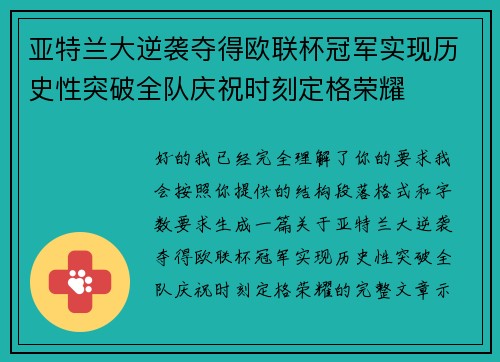 亚特兰大逆袭夺得欧联杯冠军实现历史性突破全队庆祝时刻定格荣耀 亚特兰大逆袭夺得欧联杯冠军实现历史性突破全队庆祝时刻定格荣耀