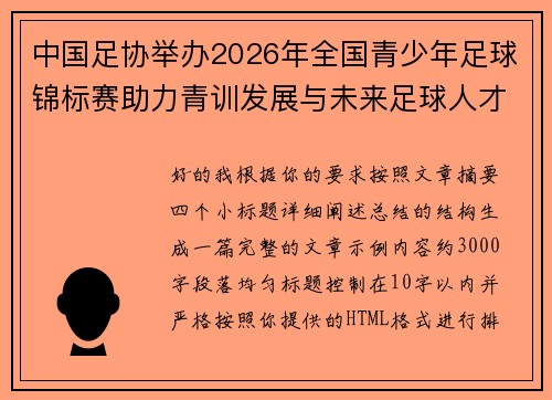 中国足协举办2026年全国青少年足球锦标赛助力青训发展与未来足球人才培养 中国足协举办2026年全国青少年足球锦标赛助力青训发展与未来足球人才培养