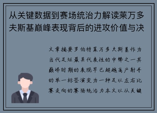 从关键数据到赛场统治力解读莱万多夫斯基巅峰表现背后的进攻价值与决定性作用