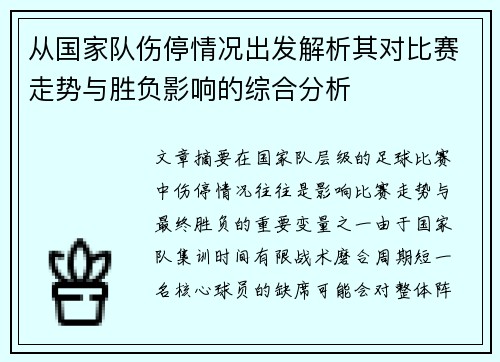 从国家队伤停情况出发解析其对比赛走势与胜负影响的综合分析 从国家队伤停情况出发解析其对比赛走势与胜负影响的综合分析