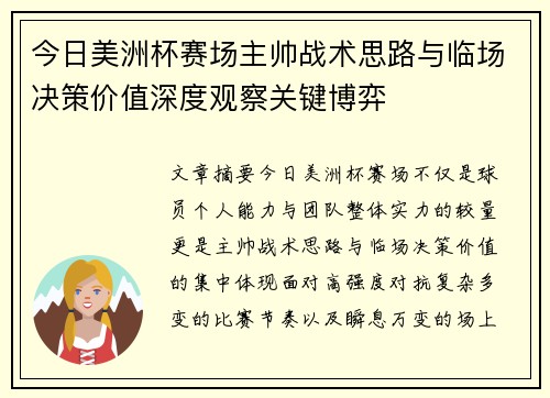 今日美洲杯赛场主帅战术思路与临场决策价值深度观察关键博弈 今日美洲杯赛场主帅战术思路与临场决策价值深度观察关键博弈