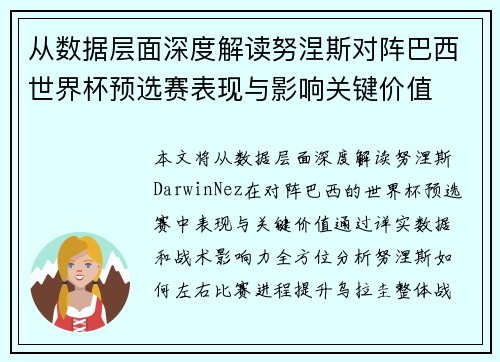从数据层面深度解读努涅斯对阵巴西世界杯预选赛表现与影响关键价值