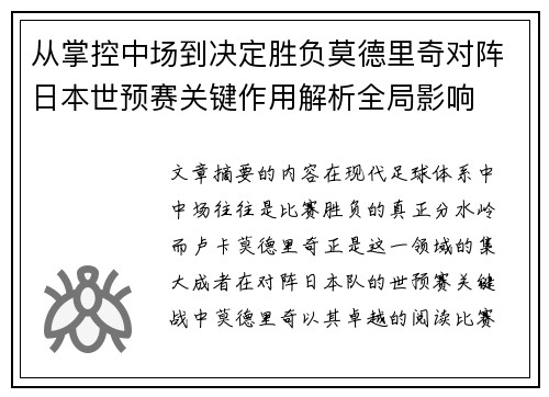 从掌控中场到决定胜负莫德里奇对阵日本世预赛关键作用解析全局影响 从掌控中场到决定胜负莫德里奇对阵日本世预赛关键作用解析全局影响