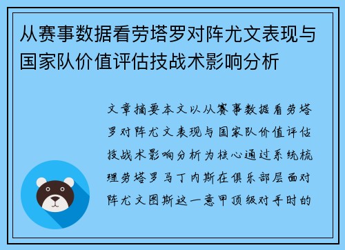 从赛事数据看劳塔罗对阵尤文表现与国家队价值评估技战术影响分析