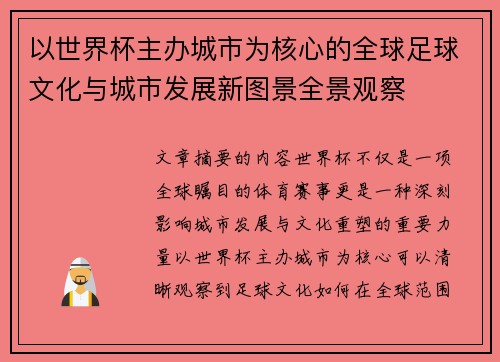 以世界杯主办城市为核心的全球足球文化与城市发展新图景全景观察 以世界杯主办城市为核心的全球足球文化与城市发展新图景全景观察