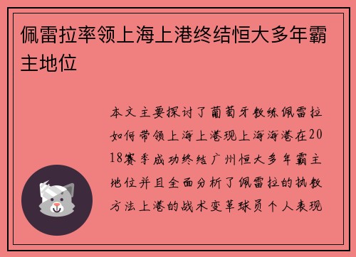 佩雷拉率领上海上港终结恒大多年霸主地位 佩雷拉率领上海上港终结恒大多年霸主地位
