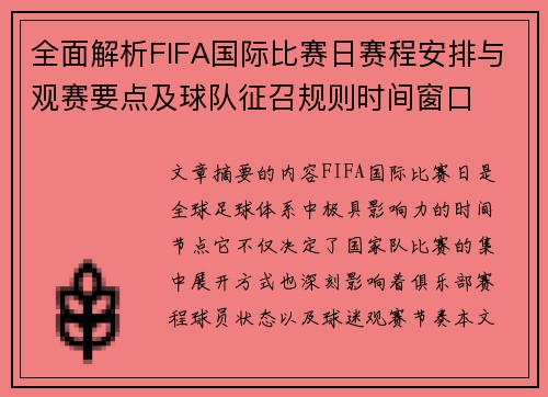 全面解析FIFA国际比赛日赛程安排与观赛要点及球队征召规则时间窗口