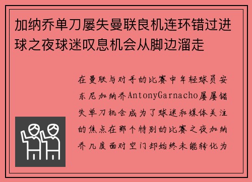 加纳乔单刀屡失曼联良机连环错过进球之夜球迷叹息机会从脚边溜走 加纳乔单刀屡失曼联良机连环错过进球之夜球迷叹息机会从脚边溜走