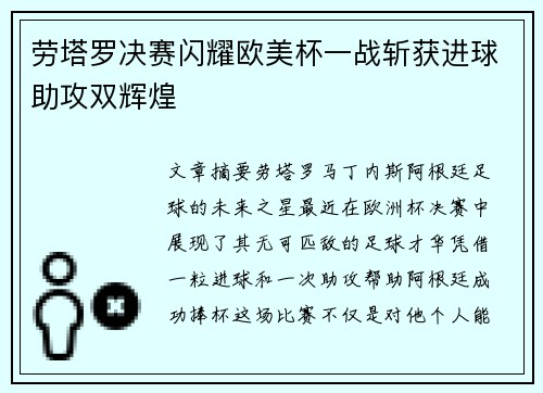 劳塔罗决赛闪耀欧美杯一战斩获进球助攻双辉煌 劳塔罗决赛闪耀欧美杯一战斩获进球助攻双辉煌