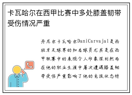 卡瓦哈尔在西甲比赛中多处膝盖韧带受伤情况严重