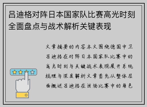 吕迪格对阵日本国家队比赛高光时刻全面盘点与战术解析关键表现 吕迪格对阵日本国家队比赛高光时刻全面盘点与战术解析关键表现