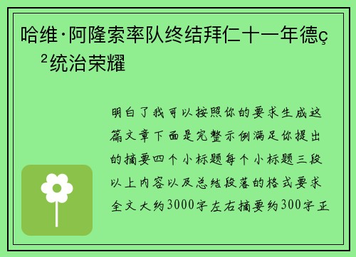 哈维·阿隆索率队终结拜仁十一年德甲统治荣耀