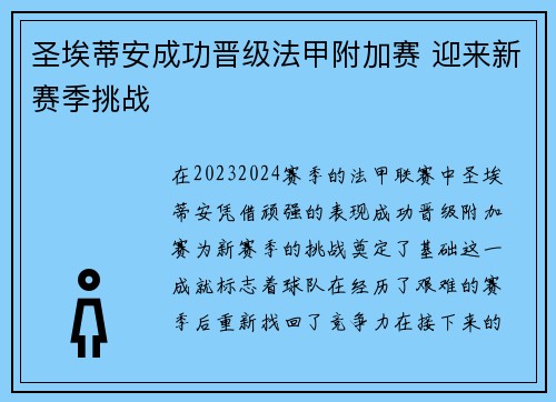 圣埃蒂安成功晋级法甲附加赛 迎来新赛季挑战 圣埃蒂安成功晋级法甲附加赛 迎来新赛季挑战