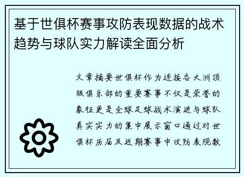 基于世俱杯赛事攻防表现数据的战术趋势与球队实力解读全面分析