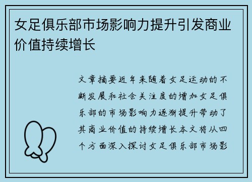 女足俱乐部市场影响力提升引发商业价值持续增长