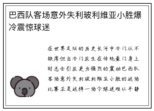 巴西队客场意外失利玻利维亚小胜爆冷震惊球迷