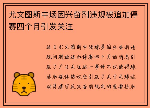 尤文图斯中场因兴奋剂违规被追加停赛四个月引发关注