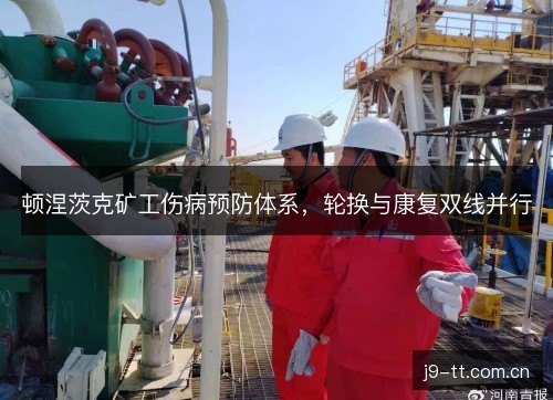 顿涅茨克矿工伤病预防体系，轮换与康复双线并行